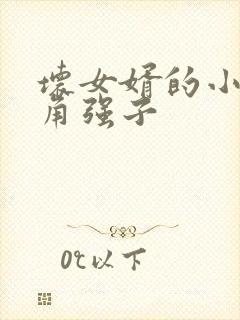 坏女婿的小说主角强子