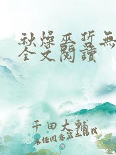 秋燥巫哲无删减全文阅读