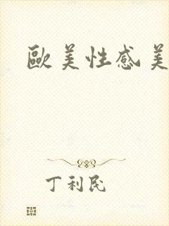 欧美性感美少妇