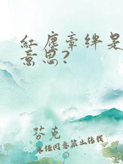 红尘牵绊是什么意思?