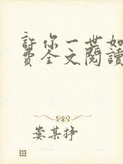 许你一世如初免费全文阅读