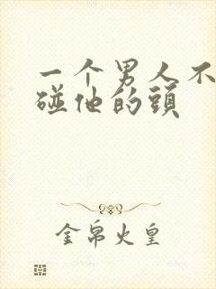 一个男人不让你碰他的头