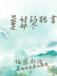 最好的听书软件是哪个