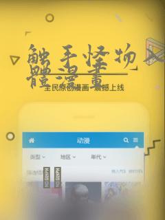 触手怪物入侵身体漫画