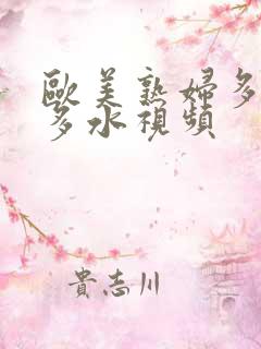 欧美熟妇多毛又多水视频