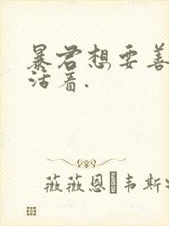 暴君想要善良的活着.