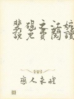 裴砚之江婉月小说免费阅读最新章节