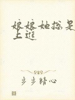 娘娘她总是不求上进