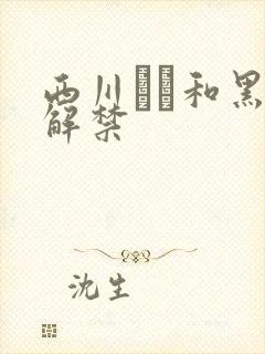 西川ゆい和黑人解禁