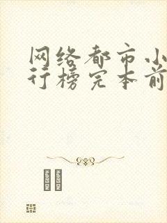 网络都市小说排行榜完本前十名