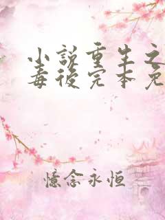 小说重生之将门毒后完本免费阅读