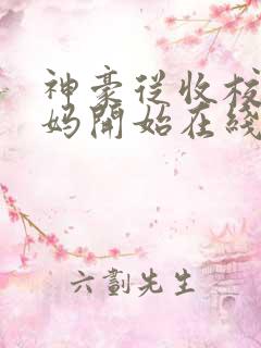 神豪从收校花她妈开始在线阅读