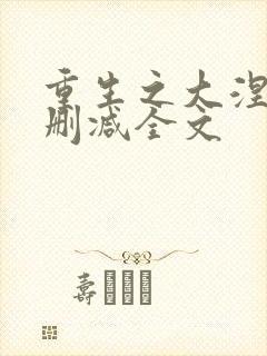 重生之大涅磐无删减全文
