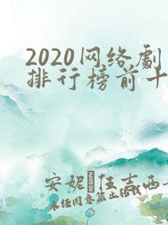 2020网络剧排行榜前十名