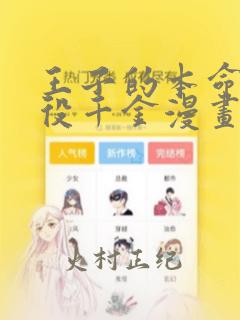 王子的本命是恶役千金漫画