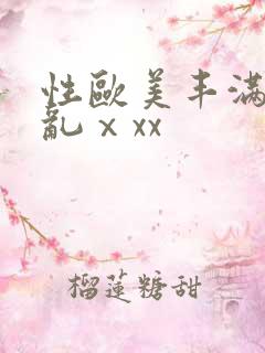 性欧美丰满熟妇乱ⅹxx