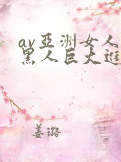 av亚洲女人被黑人巨大进入