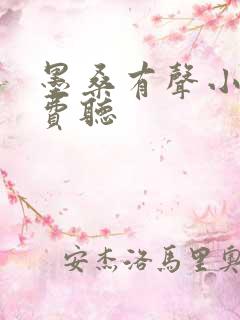 墨桑有声小说免费听