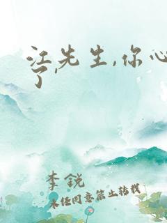 江先生,你心动了'