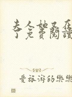 夫人她又在虐渣了免费阅读全文