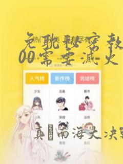 免耽秘密教学200需要灭火吗?