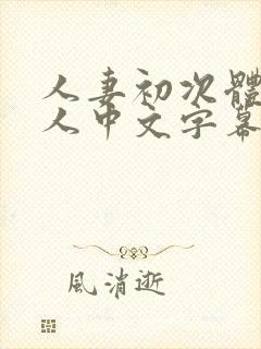 人妻初次体现黑人中文字幕