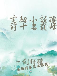 完结小说排行榜前十名巅峰之作