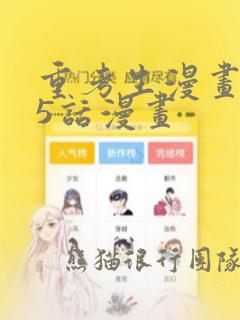 重考生漫画第45话漫画