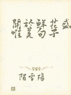 关于鲜花盛开的唯美句子