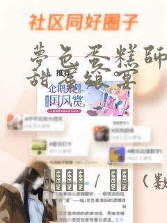 梦色蛋糕师  甜蜜飨宴