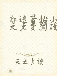 许远萧怡小说全文免费阅读无弹窗