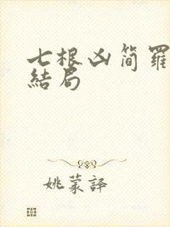 七根凶简罗娉婷结局