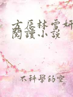 方辰林雪妍免费阅读小说