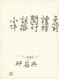 小说阅读免费软件排行榜前十名