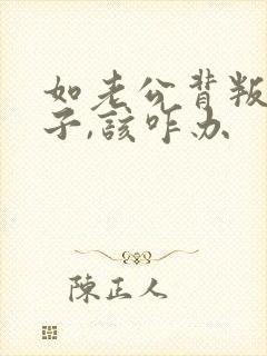 如老公背叛了妻子,该咋办