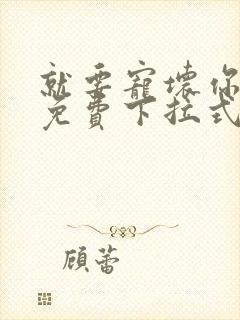 就要宠坏你漫画免费下拉式漫六漫画