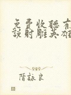 免费收听有声小说射雕英雄传