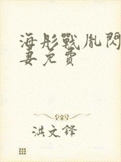 海彤战胤闪婚宠妻免费