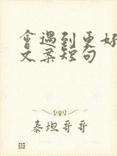 会遇到更好的人文案短句