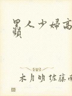 黑人少妇高潮视频