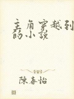 主角穿越到漫威的小说