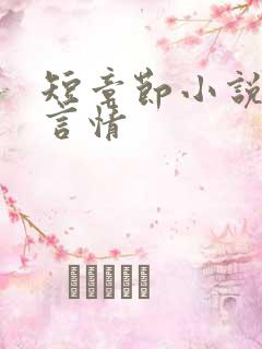 短章节小说完结言情