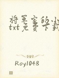 将军家的小娇娘txt免费下载