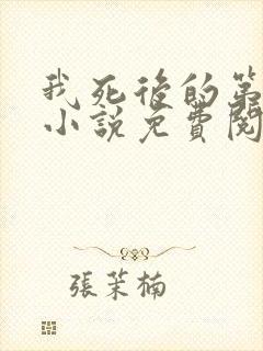 我死后的第十年小说免费阅读