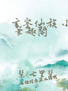 玄鉴仙族 小说 笔趣阁