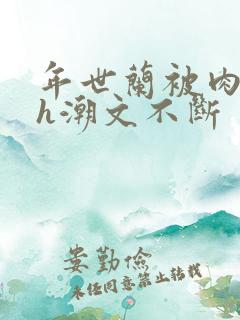 年世兰被肉干高h潮文不断