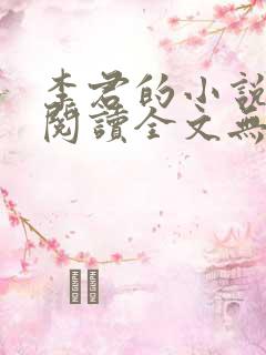 李君的小说免费阅读全文无弹窗