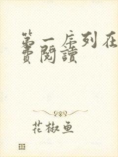 第一序列在线免费阅读