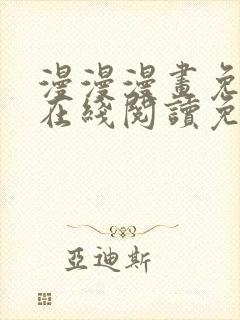 漫漫漫画免费版在线阅读免费观看