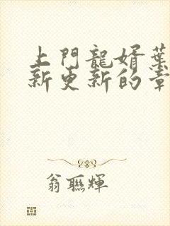 上门龙婿叶辰最新更新的章节